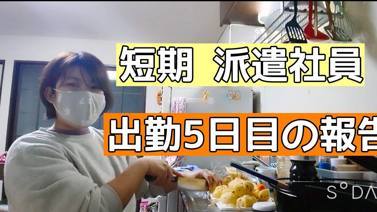 派遣社員日記 1ヶ月契約が延長になりました 巻き爪専門店通院中 カレーを作る 27歳 アラサー 新米主婦 157 70 Youtube