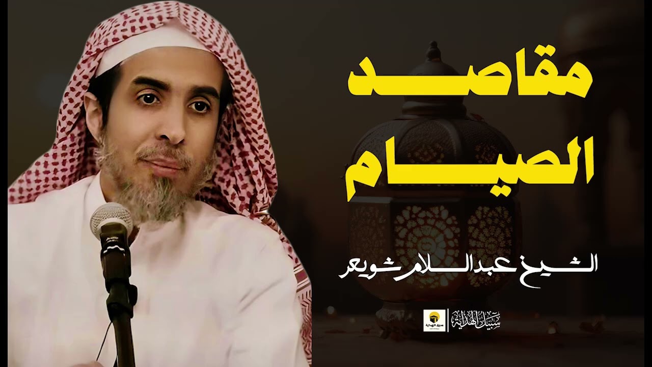 لماذا نصوم؟ اكتشف مقاصد الصيام العميقة مع الشيخ أ.د عبدالسلام الشويعر