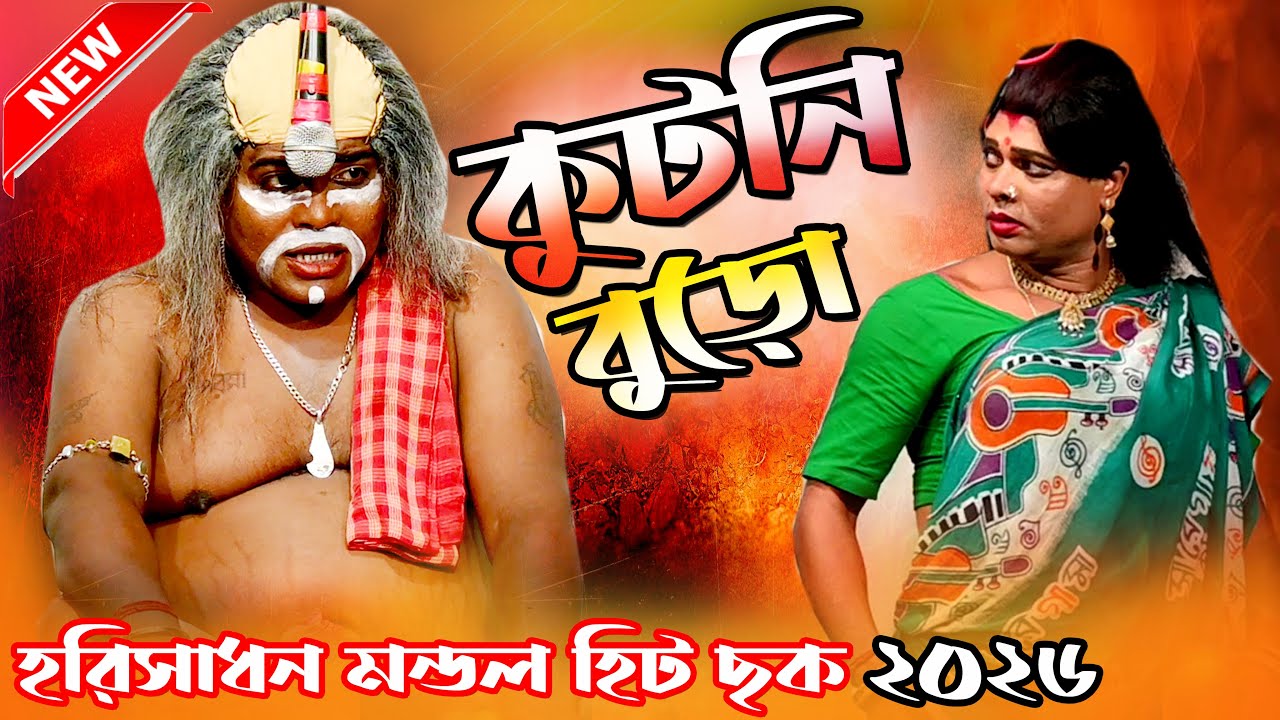 2026 New Gajon !! Harisadhan Mondal !!🥀 কূটনী বুড়ো 🥀!! ভোরের আলো গাজন তীর্থ !! নতুন হাসির গাজন 