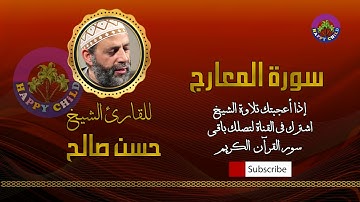 070 سورة المعارج للشيخ حسن صالح