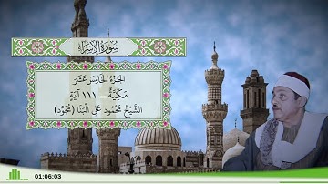 17 - سورة الإسراء للقارئ الشيخ محمود علي البنا (مجود)