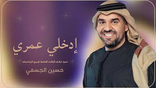 حسين الجسمي ~ إدخلي عمري بخطوتك اليمين ~ النسخة الأصلية ~مجانية بدون حقوق
