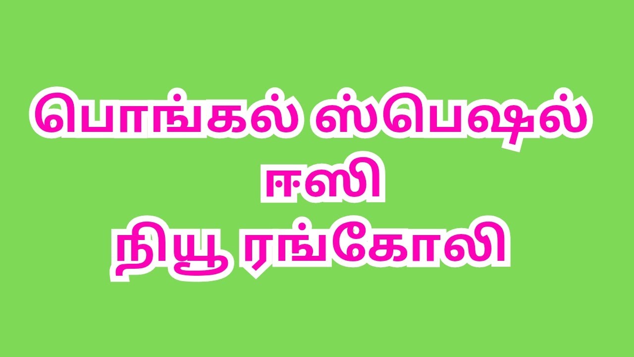 பொங்கல் ஸ்பெஷல் ஈஸி ரங்கோலி, pongal special rangoli, easy rangoli designs, sankranti rangoli designs