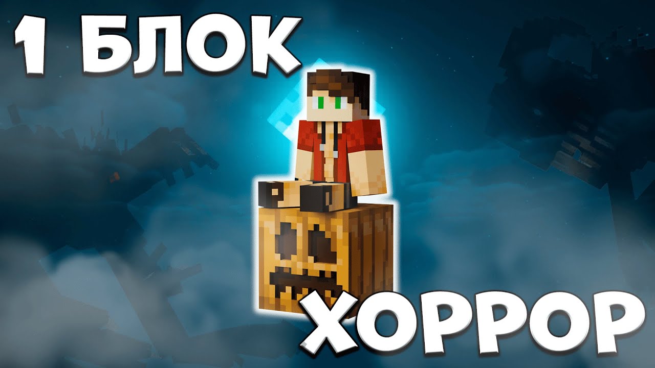 НОВЫЙ ХОРРОР ОДИН БЛОК В МАЙНКРАФТ!? ОНО МЕНЯ ХОЧЕТ УБИТЬ! 