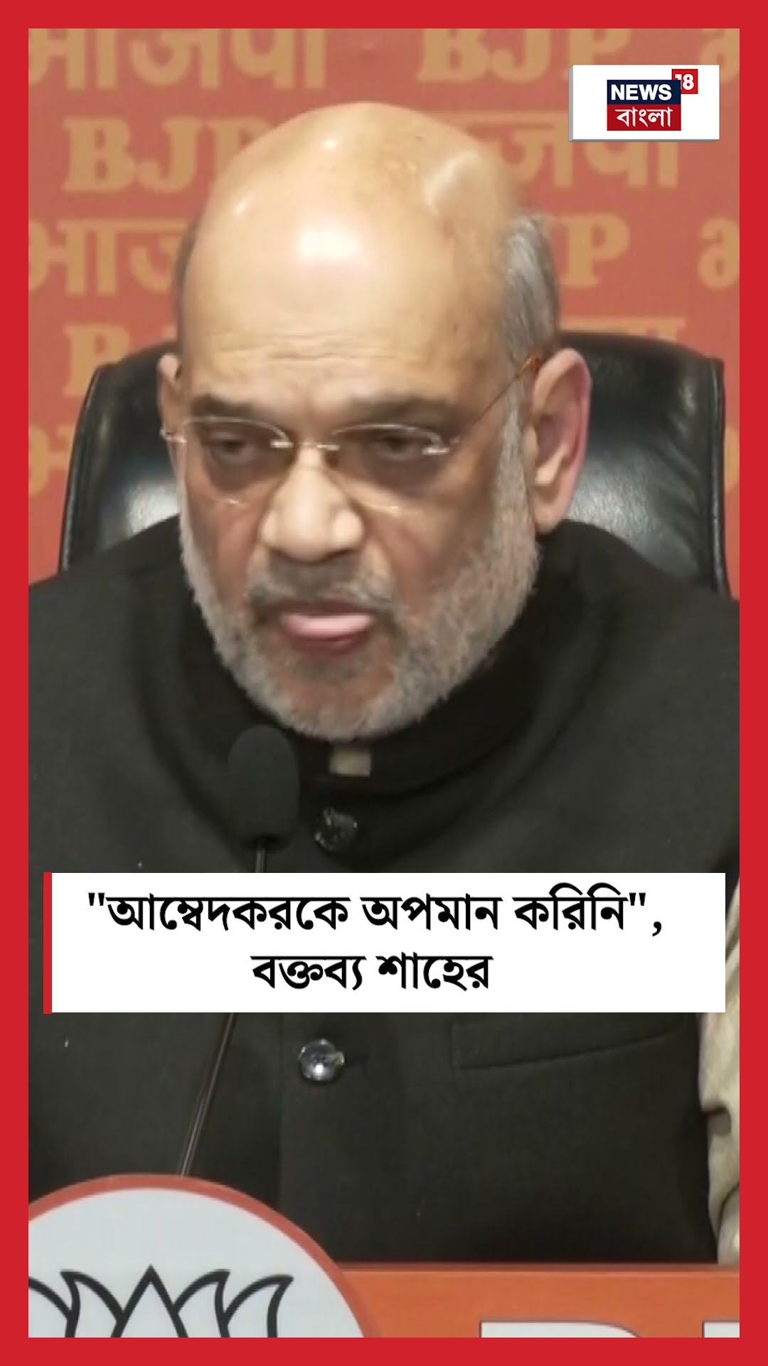 Ambedkar কে অপমান করিনি, বক্তব্য Amit Shah এর । N18S । #shorts