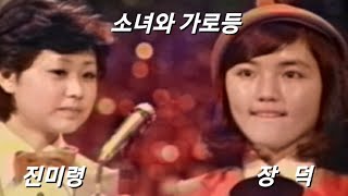 Video thumbnail of "진미령 & 장덕 - 소녀와 가로등 - 천재 소녀들의 만남"