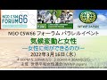 WFWP Japan CSW66パラレルイベント：気候変動と女性ー女性に何ができるのか