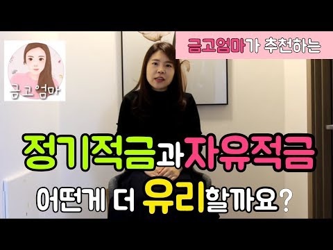 정기적금과자유적금어떤게 더 유리할까요 비교분석 금고엄마 