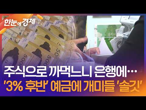 [한눈에 경제] 주식으로 까먹느니 은행에…'3% 후반' 예금에 개미들 '솔깃' / KBS 2026.10.12.