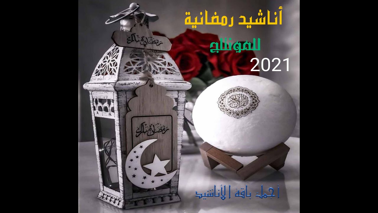 اناشيد رمضان 2021