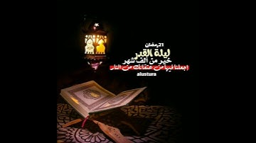 سورة القدر _ شهر رمضان