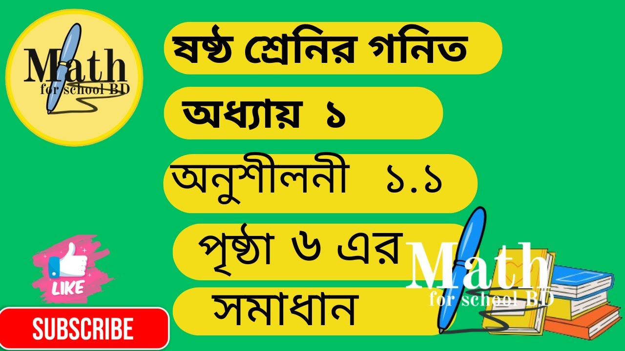 ষষ্ঠ শ্রেণির গণিত অনুশীলনী ১.১ পৃষ্ঠা ৬ (২০২৬) | Class 6 Math  exercises1.1| Math for School BD