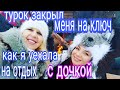 Как Турка Бросила и Уехала на Отдых Как Я Такое Себе Позволила?Отвечаю На Вопросы Зрителей