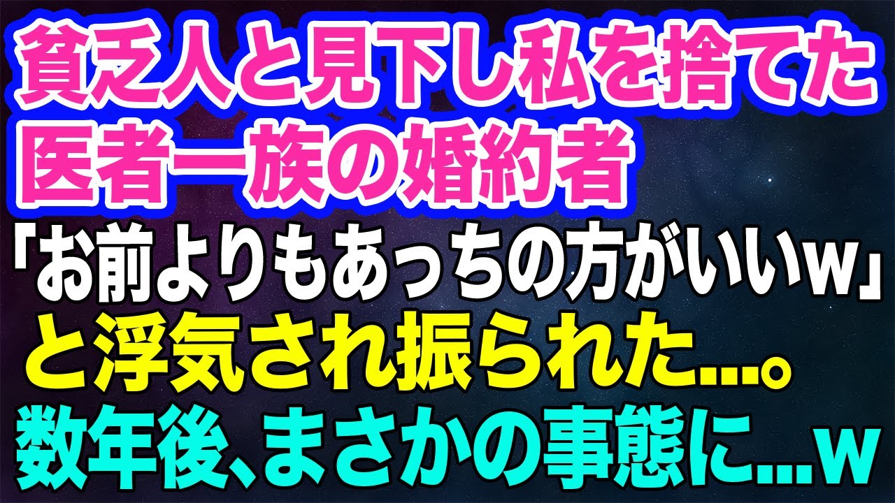 【スカッとする話】貧乏人と見下し私を捨てた医者一族の婚約者「お前よりもあっちの方がいいｗ」と浮気され振られた…。→数年後、元婚約者「まだ底辺職？プッｗ」私「何言ってるの？私は…」【修羅場】