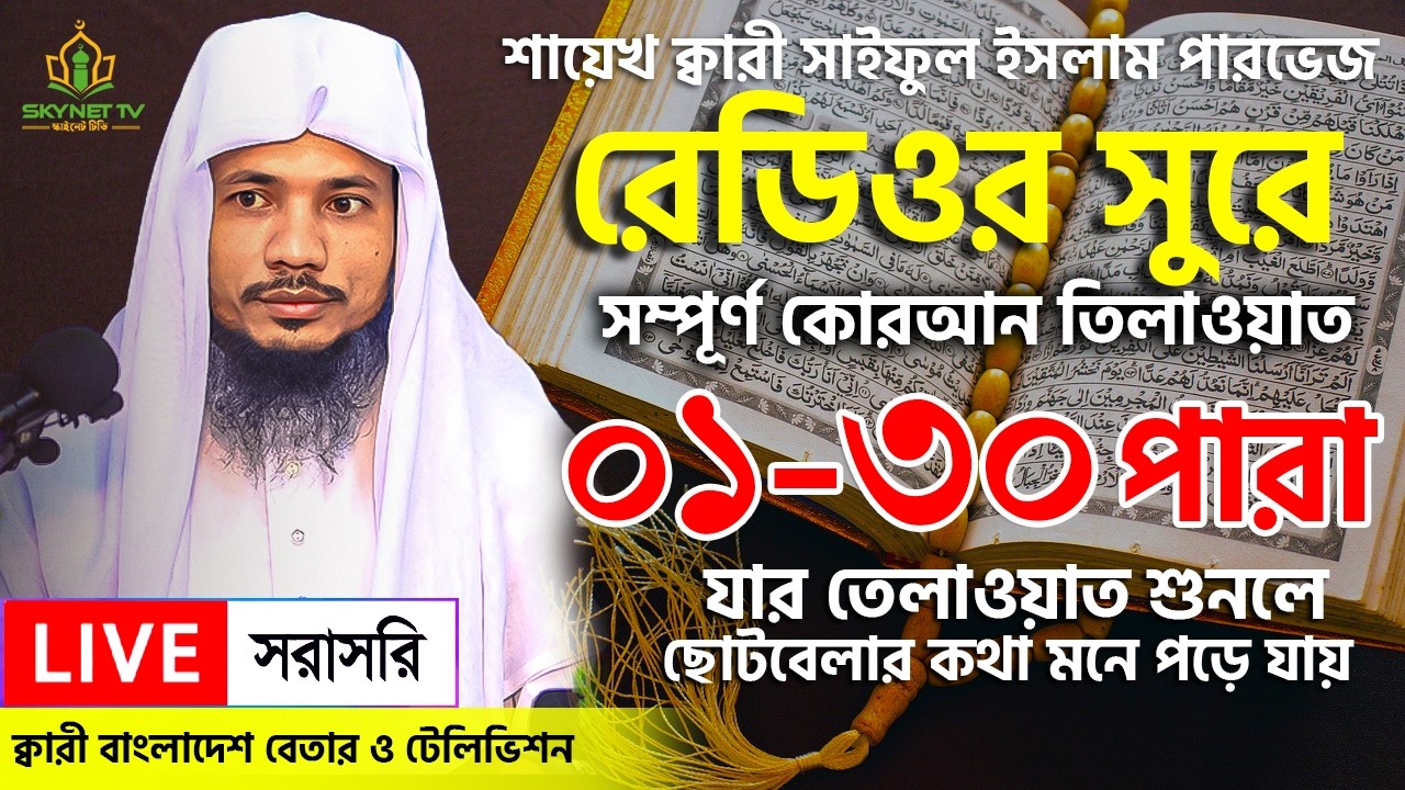 হিফজুল কুরআন ১ থেকে ৩০ পারা এক সাথে | Hifzul Quran 1 To 30 Para | Quri Saiful Islam Parvez