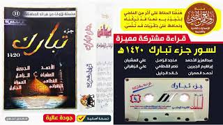 قـراءة مشتركة مميزة || لسور جـزء تبـارك || لمجموعة كبيرة من القراء المتميزين || لـعـام 1420 هـ