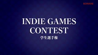 Indie Games Contest 学生選手権 ダイジェスト映像 | KONAMI (コナミ)