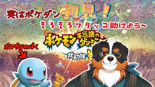 そろそろワタッコ達助けに行こ～！！part3【ポケモン不思議のダンジョン 救助隊DX】