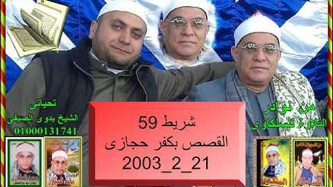 الشيخ محمد السلكاوى سورة القصص بكفر حجازى 21_2_2003