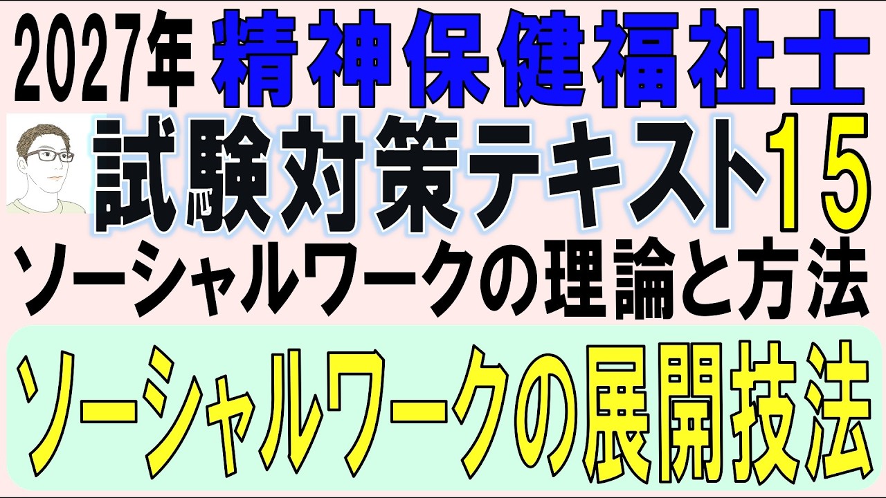 精神保健福祉士試験対策15【ソーシャルワークの展開技法】