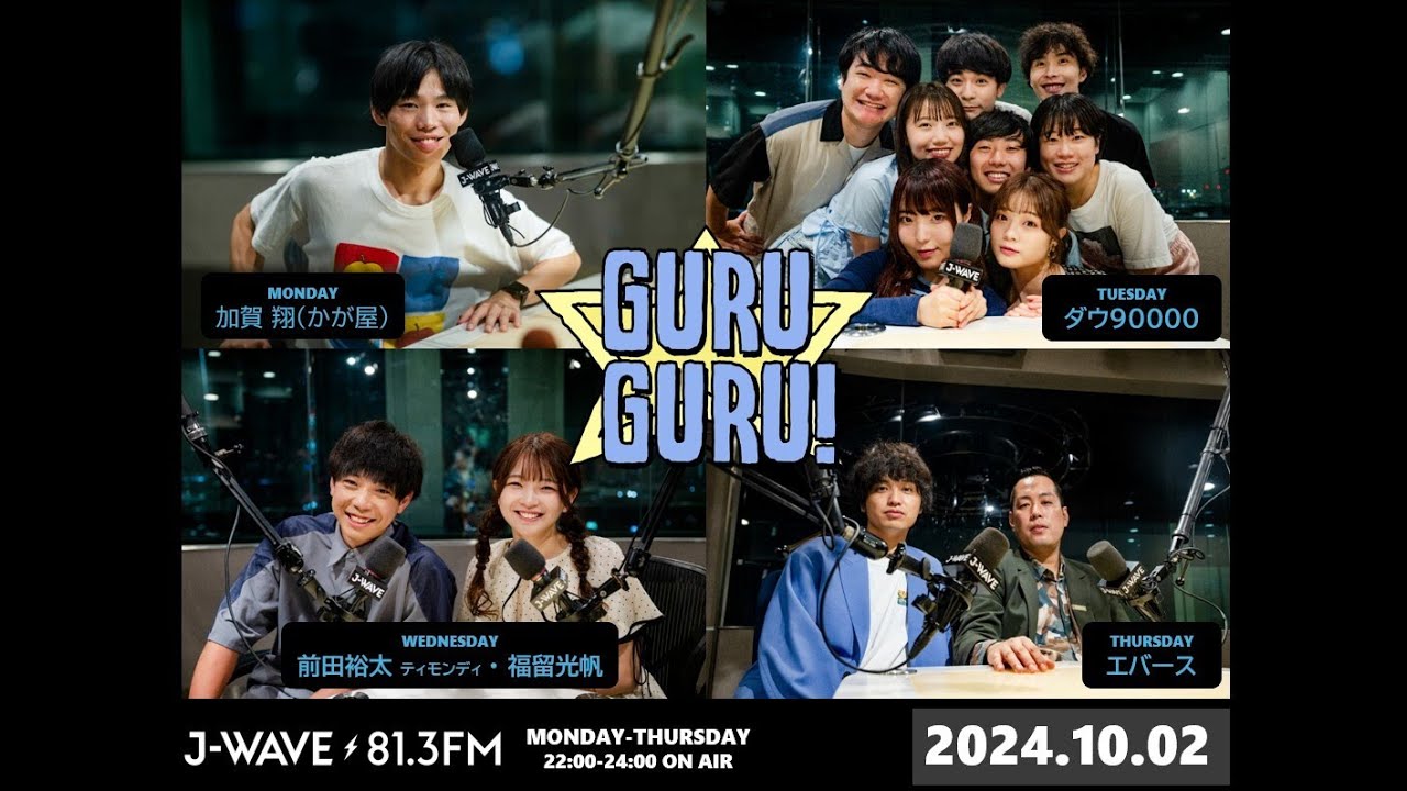 【#福留光帆 #前田裕太】J-WAVE【GURU GURU!】2024年10月2日(水)放送分