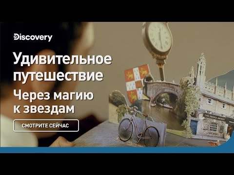 Удивительное путешествие | Через магию к звездам | Discovery