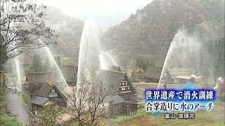 世界遺産で消火訓練　合掌造りに水のアーチ　富山県(14/11/15)