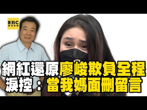 【一刀未剪全字幕】李伊妍淚控「廖峻解皮帶要XX」！願發毒誓：哭求他不要潛規則 @newsebc