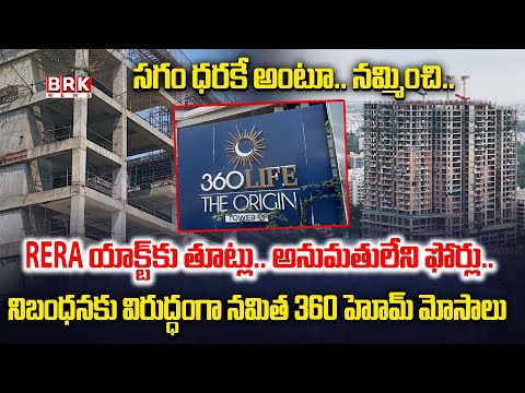 హైదరాబాద్ లో రియల్ ఎస్టేట్ మోసాలు | Namitha 360 Life Origin Project Scam Exposed | BRK News - TV9