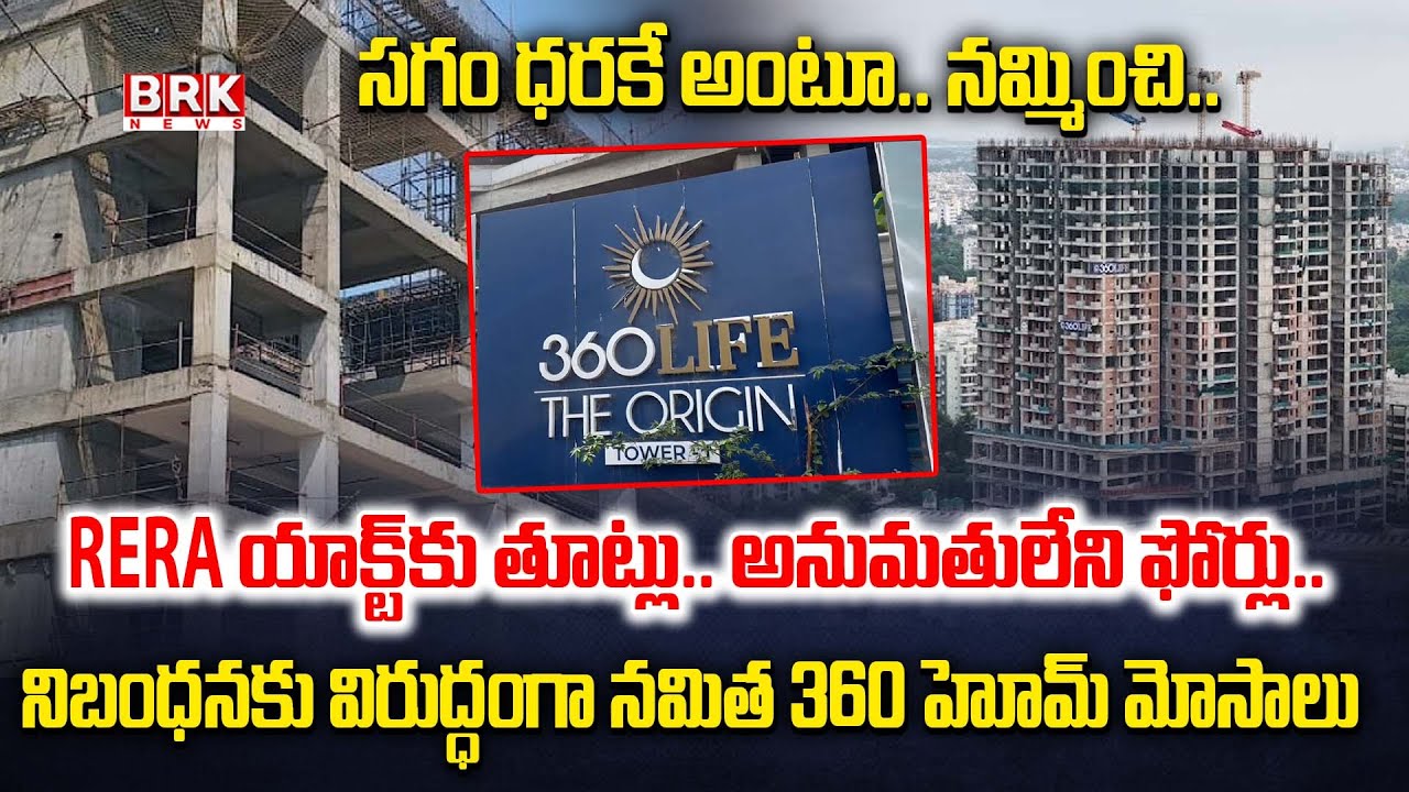 హైదరాబాద్ లో రియల్ ఎస్టేట్ మోసాలు | Namitha 360 Life Origin Project Scam Exposed | BRK News