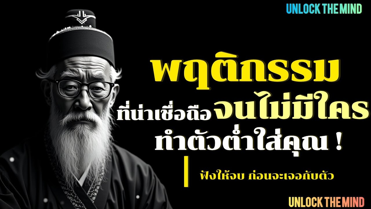 13 พฤติกรรมที่น่าเชื่อถือ จนไม่มีใครกล้าทำตัวต่ำใส่คุณ | UNLOCK THE MIND