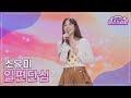 클린버전 소유미 일편단심 미스쓰리랑 19회 TV CHOSUN 240905 방송