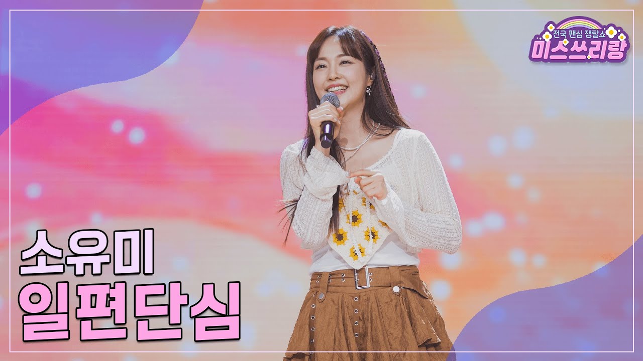 [클린버전] 소유미 - 일편단심 ♥️미스쓰리랑 19회♥️ TV CHOSUN 240905 방송