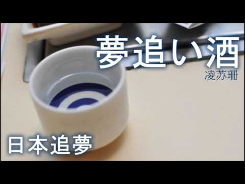 夢追い酒 Yume Oi Zake (日本追夢) [凌苏珊 Lin Su San]
