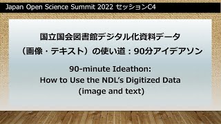 JOSS2022セッションC4「国立国会図書館デジタル化資料データ（画像・テキスト）の使い道：90分アイデアソン」