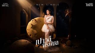 New single จาก เปาวลี พรพิมล เร็ว ๆ นี้ 【TEASER】