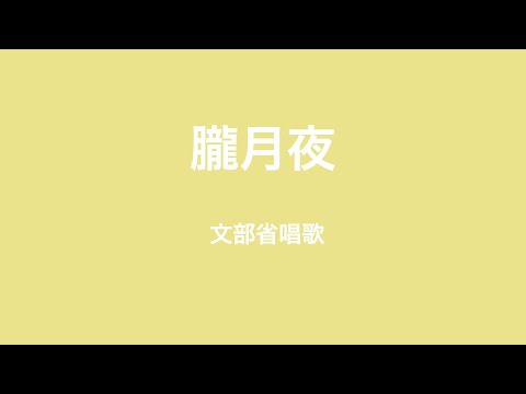 おぼろ月夜 ピアノ伴奏 歌詞表示付き