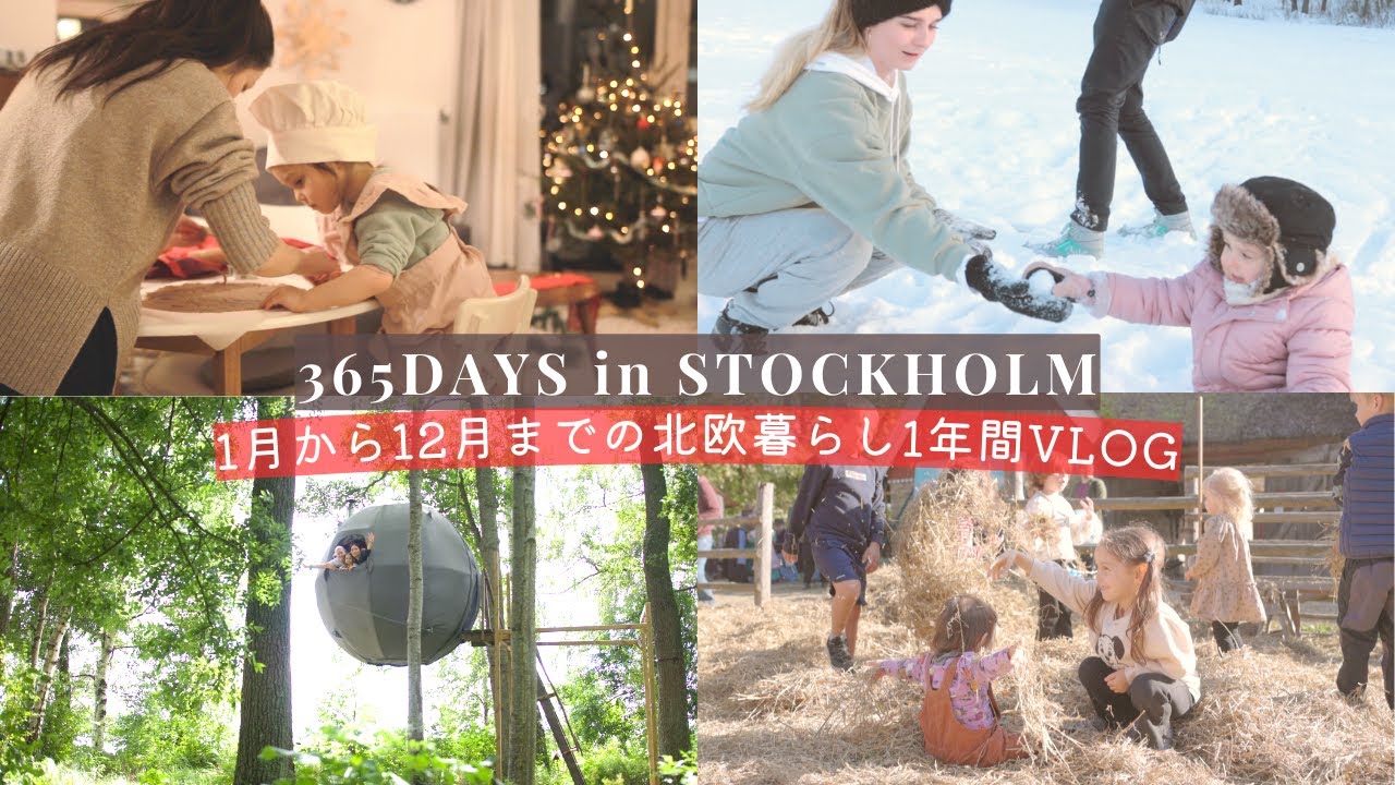 北欧暮らしの1年間まとめVlog🇸🇪1月から12月までの気候や服装は？スウェーデン暮らし🌿［365 days］