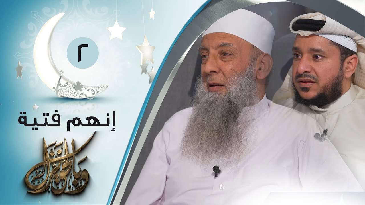 إنهم فتية | ح2 | وبالحق نزل | الشيخ أبي إسحاق الحويني يحاوره الإعلامي إبراهيم اليعربي