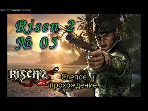 Risen 2 s 05 Найти Стальную Бороду