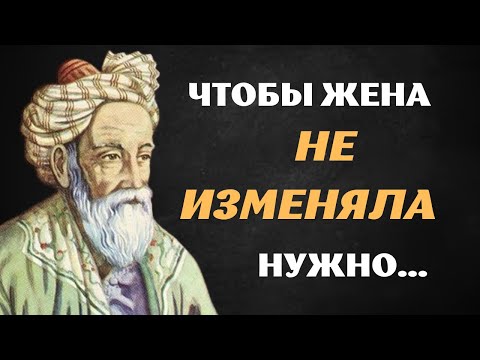 Омар Хайям Запрещенные Цитаты, Которые Стоит Послушать Каждому!