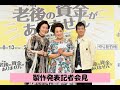 『喜劇 老後の資金がありません』製作発表記者会見