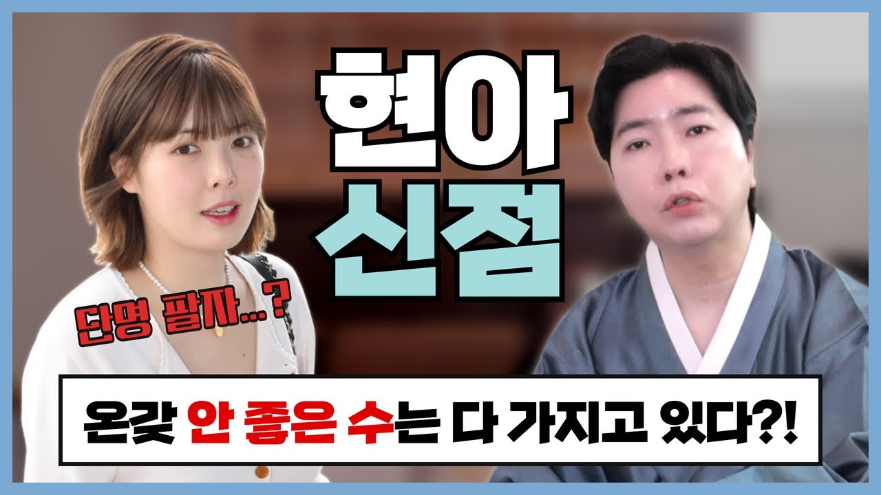 [💥현아 신점💥] 단명운이 보인다?! 😱 약에도 손 댈 수도 있다니..;; | 용한 박수무당이 보는 ✔️블라인드 신점✔️ [강남점집] [청담점집]