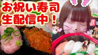 7万人達成のお祝いに生配信中に寿司を食べる