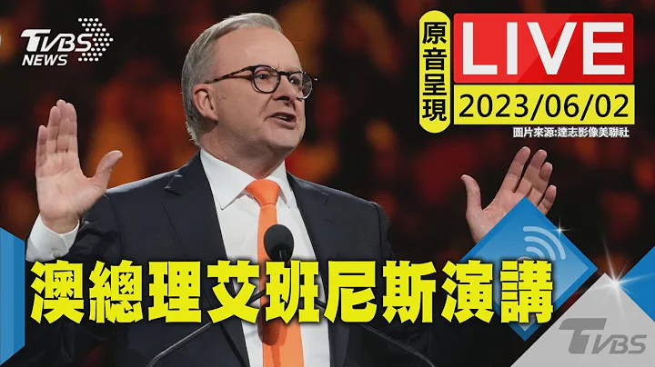 #最新看TVBS【原音呈现LIVE】地缘政治情势升温 澳总理演讲备受关注 - 天天要闻