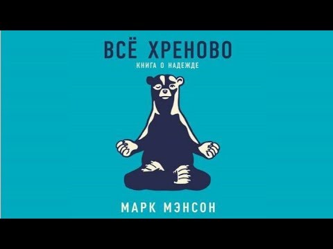 Все хреново. Книга о надежде | Марк Мэнсон (аудиокнига) - YouTube