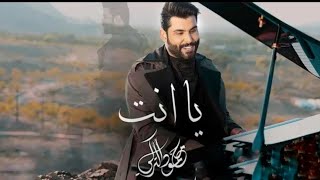 محمود التركي - يا إنت ( فيديو كليب ) | 2023 | Mahmoud Al Turky - Ya Ent
