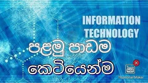 A/ L තොරතුරු හා සන්නිවේදන තාක්ෂණය - 1පාඩම කෙටියෙන් මතක තියාගමු