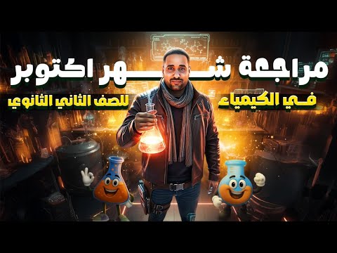 مراجعة كيمياء شهر اكتوبر الباب الاول فرم جميع الافكار الصف الثاني الثانوي 2026  مراجعة كيمياء شهر اكتوبر الباب الاول فرم جميع الافكار الصف الثاني الثانوي 2026