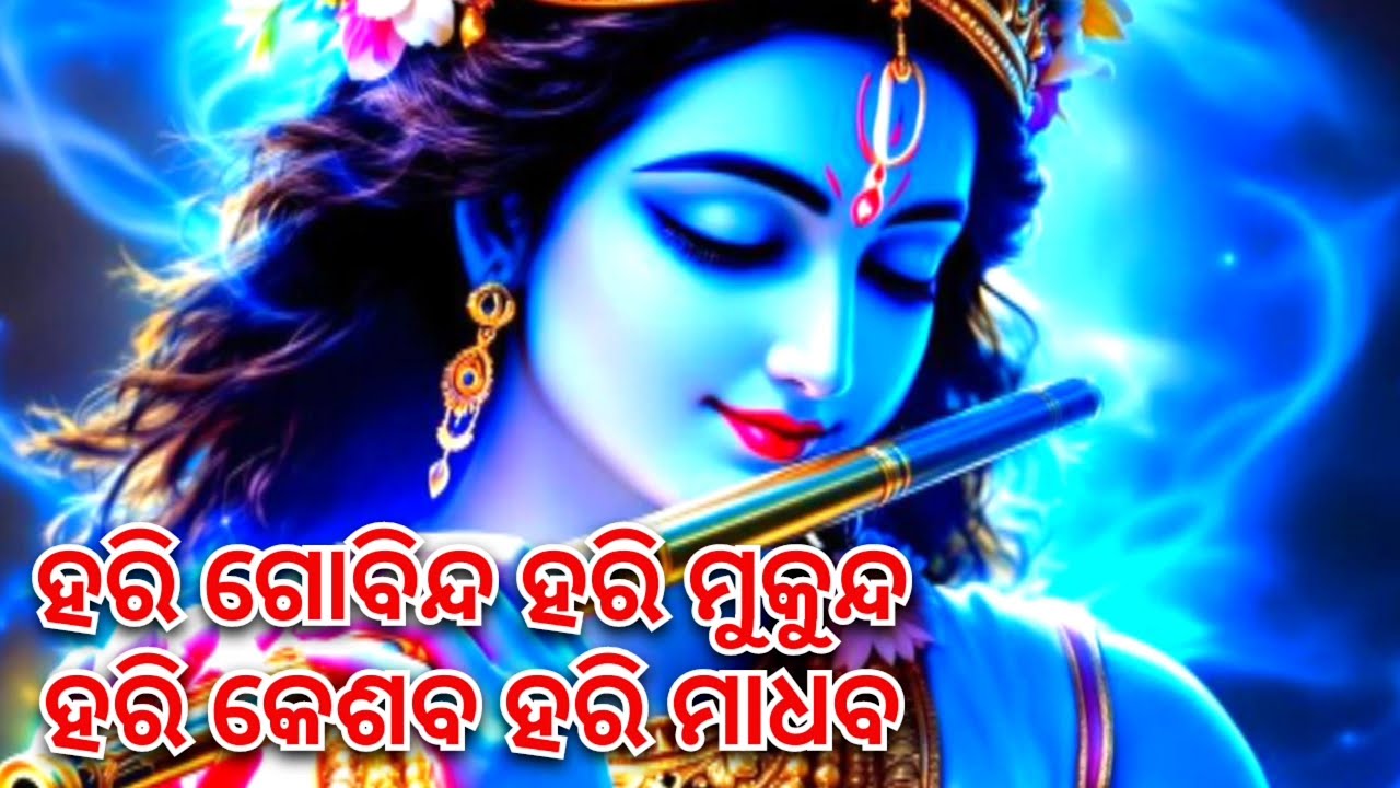 Hari Gobinda Hari Mukunda/ ହରି ଗୋବିନ୍ଦ ହରି ମୁକୁନ୍ଦ 